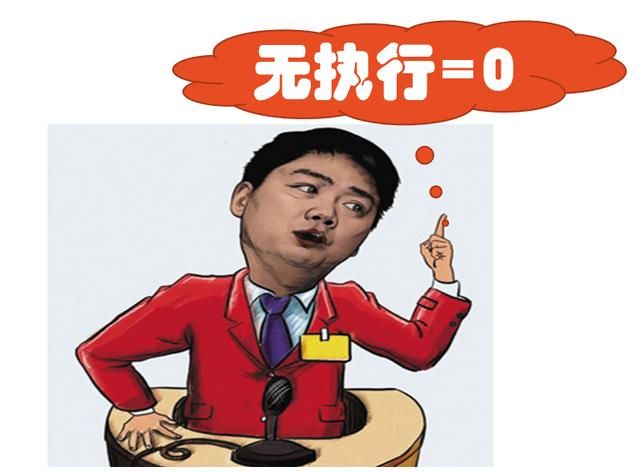 什么是執(zhí)行力？核心就是“10個不”