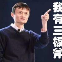 馬云說，我的團隊為什么心齊敬業(yè)效率高？因為我有這“3板斧”