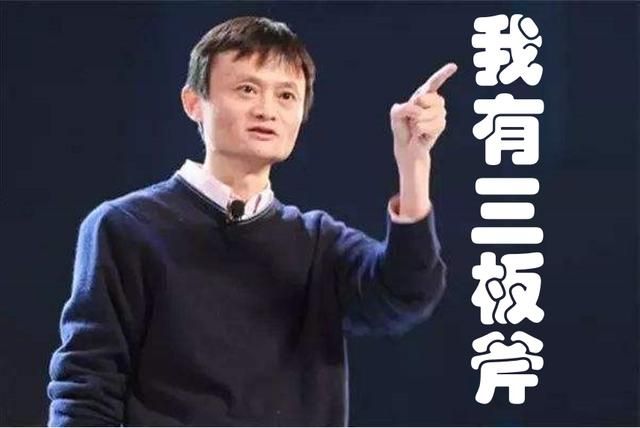 馬云說，我的團(tuán)隊(duì)為什么心齊敬業(yè)效率高？因?yàn)槲矣羞@“3板斧”