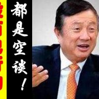 員工執(zhí)行力差怎么辦？任正非說，抓住這12條，3天打造狼性團隊
