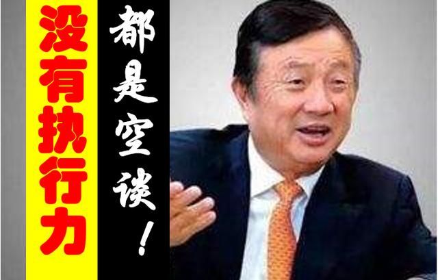 員工執(zhí)行力差怎么辦？任正非說，抓住這12條，3天打造狼性團隊