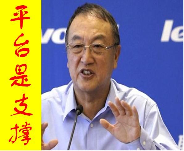 柳傳志說，小企業(yè)要想做大做強(qiáng)，必須抓住3要素，用好7手段