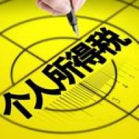 年終獎如何節(jié)稅？你關心的個稅?？蹎栴}，答案都在這里了