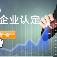 高企認定被"摘帽"？2019年高新技術企業(yè)申報指南