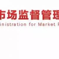 最新發(fā)文！市場監(jiān)管總局：重拳整治認(rèn)證檢測亂象！