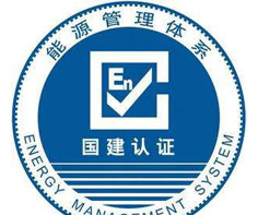 淮北能源管理體系認(rèn)證