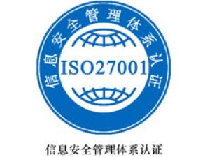阜陽ISO27000認證