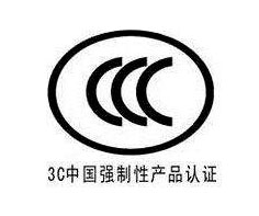 徐州3C認(rèn)證
