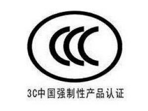 哈密3C認證