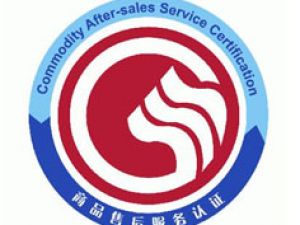 哈密 商品售后服務認證