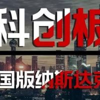 獎補高達200萬，不可錯過的“科創(chuàng)板”的信息都在這里！
