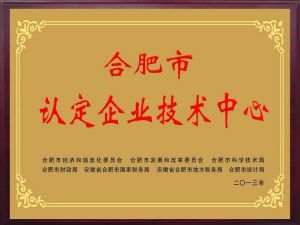 安徽省級市級企業(yè)技術(shù)中心認定申報