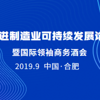 博天亞受邀參加先進(jìn)制造業(yè)可持續(xù)發(fā)展論壇 暨國(guó)際領(lǐng)袖商務(wù)酒會(huì)