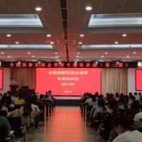 安徽博天亞集團(tuán)受邀參加合肥高新區(qū)第二期高企培育專場培訓(xùn)會