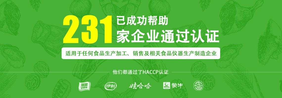 朝陽HACCP認(rèn)證簡介